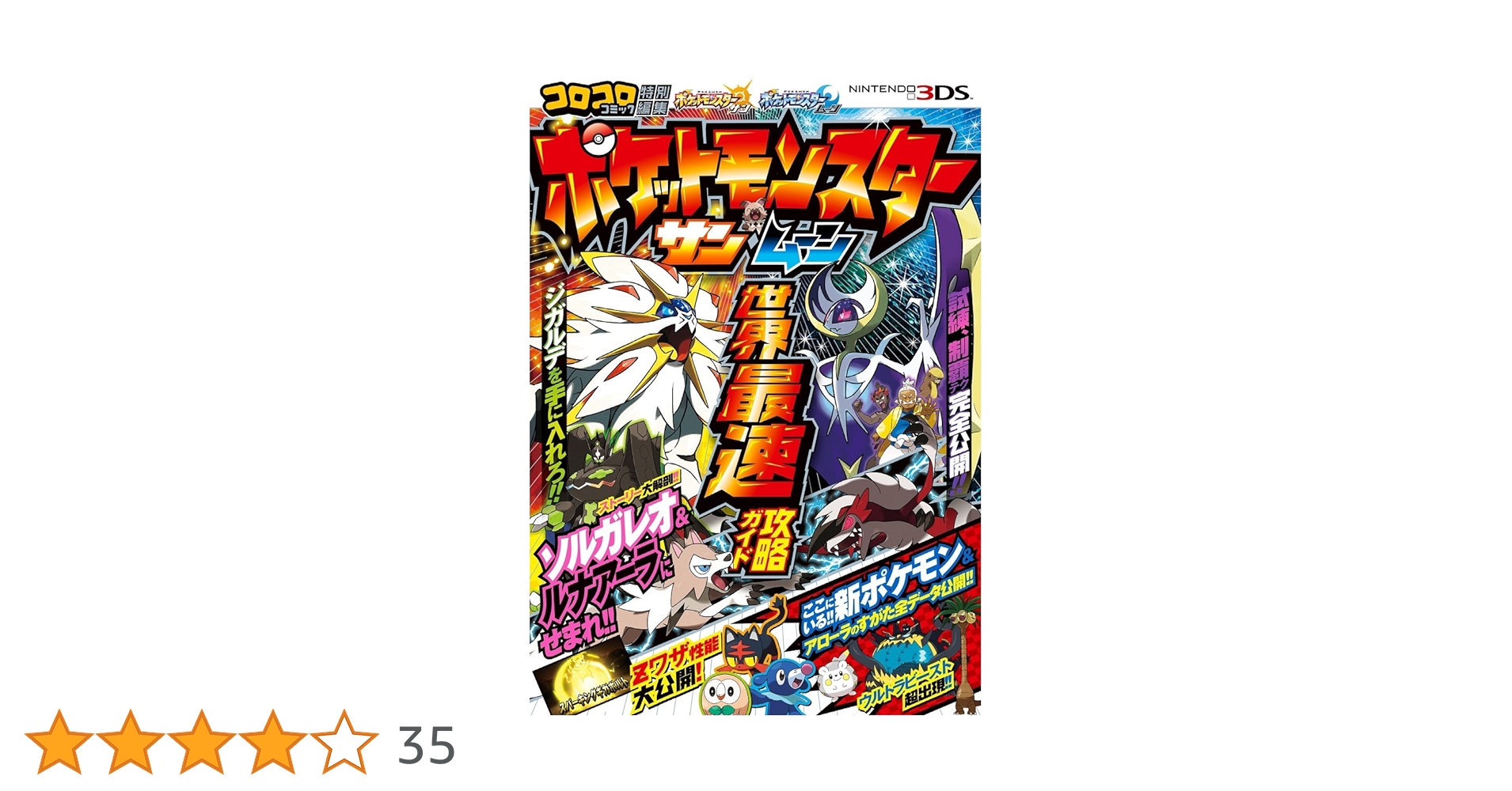 Amazon.co.jp: ポケットモンスター サン・ムーン 世界最速攻略ガイド