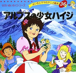 アルプスの少女ハイジ (よい子とママのアニメ絵本 36 せかいめいさくシリーズ)