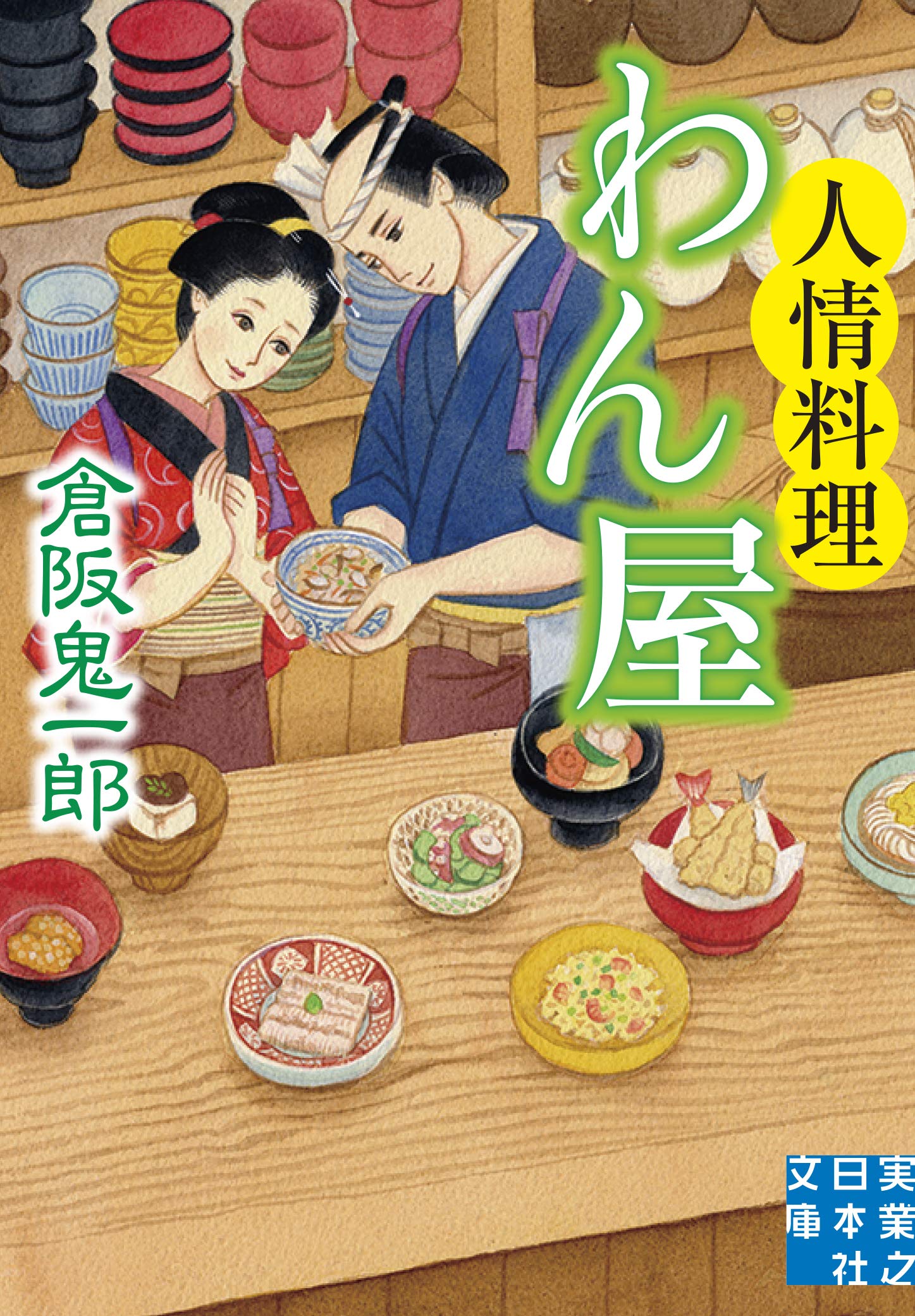 Amazon.co.jp: 人情料理わん屋 (実業之日本社文庫) : 倉阪 鬼一郎: 本