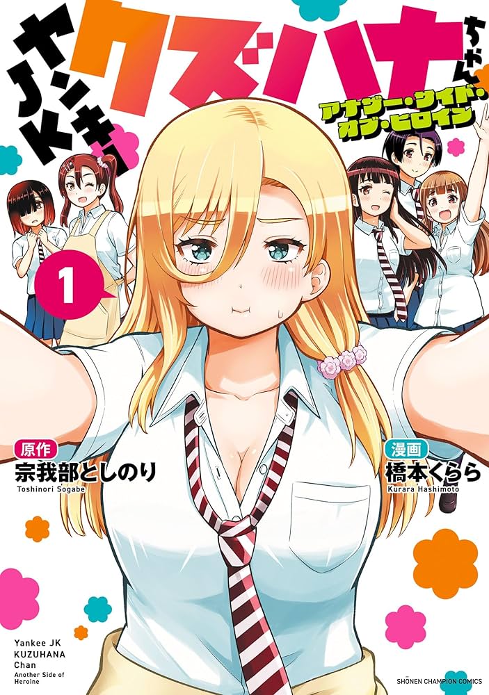 クズハナちゃん 1-23巻セット Amazon.co.jp: ヤンキーJKクズハナちゃん アナザー・サイド