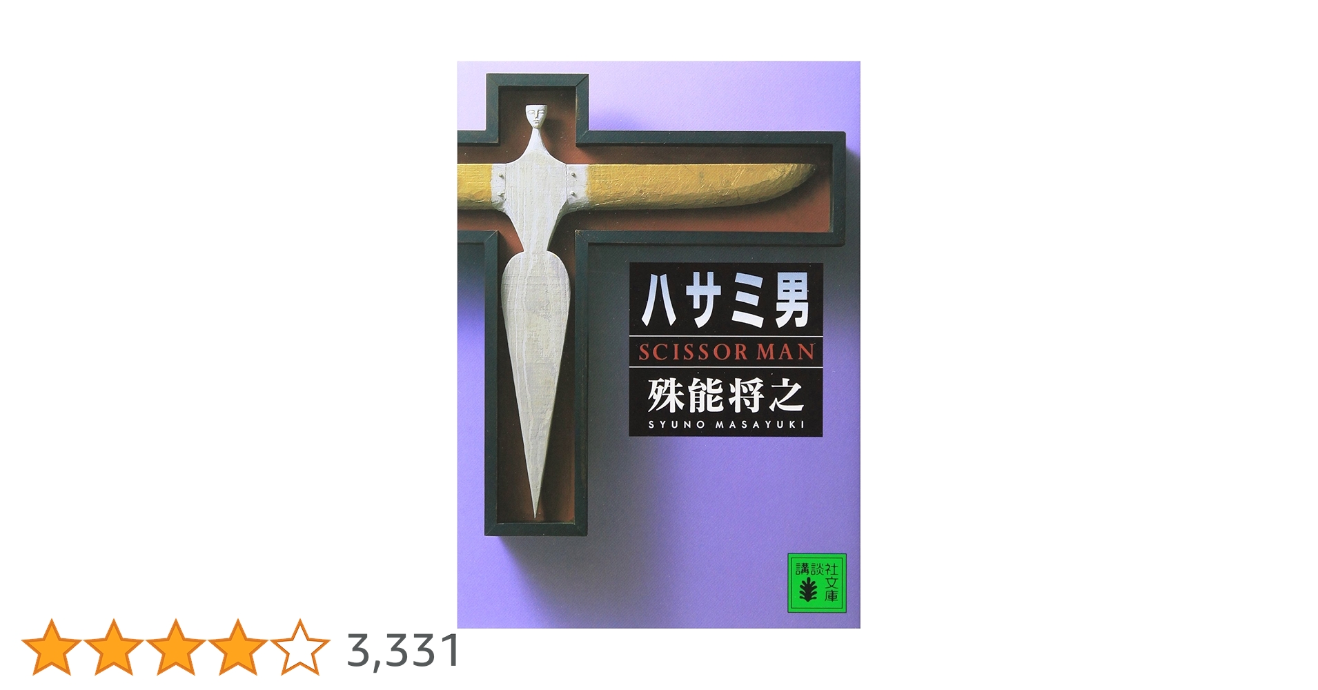 ハサミ男 (講談社文庫 し 68-1) | 殊能 将之 |本 | 通販 | Amazon