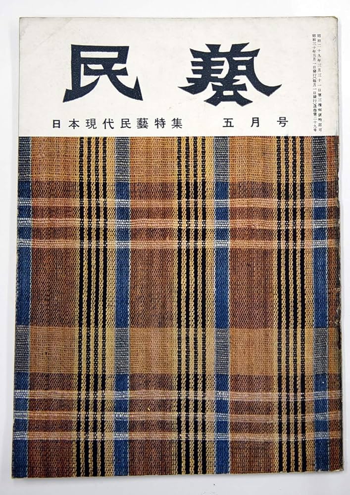 民藝　THE MINGEI　雑誌セット　まとめ売り 民藝 THE MINGEI 雑誌セット まとめ売り 民藝 THE MINGEI 雑誌