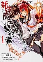 新妹魔王の契約者 コミック全９巻セット (カドカワコミックス・エース)／みやこかしわ 新妹魔王の契約者 （9）」みやこかしわ [角川コミックス