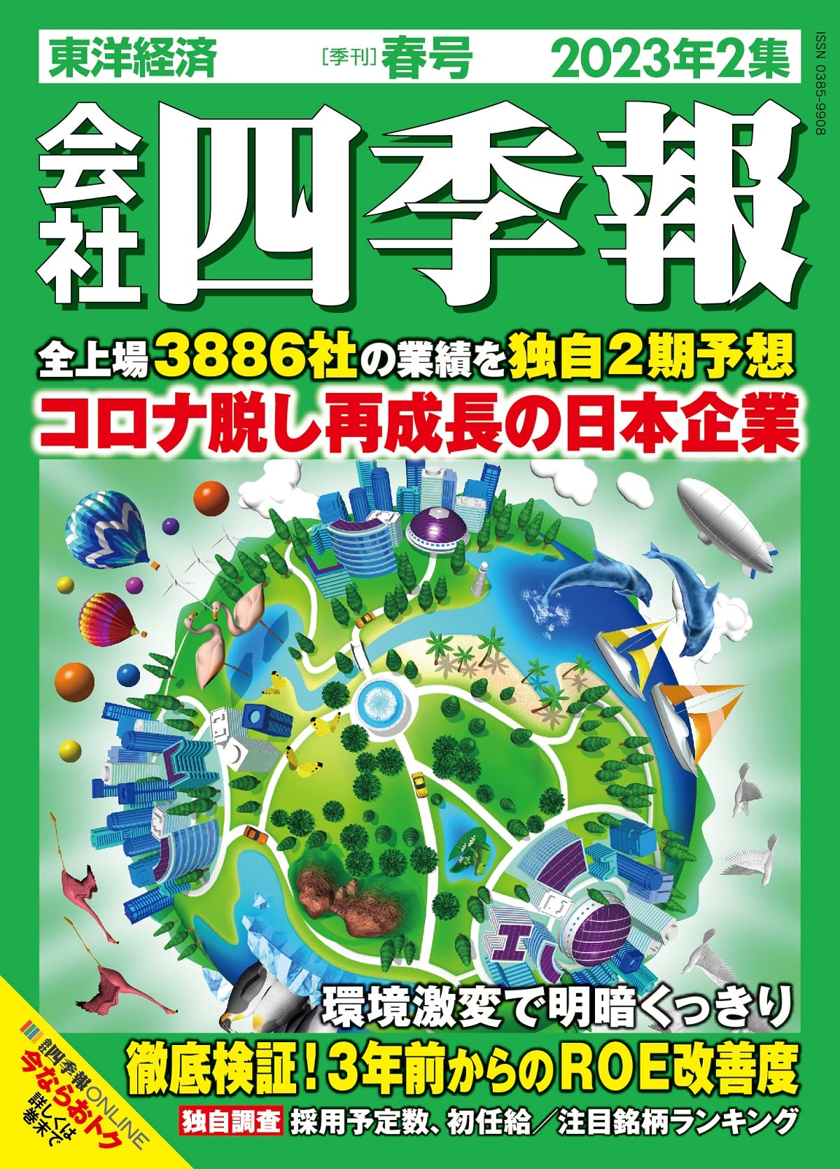 会社四季報 2023年2集・春号 | 東洋経済新報社 |本 | 通販 | Amazon