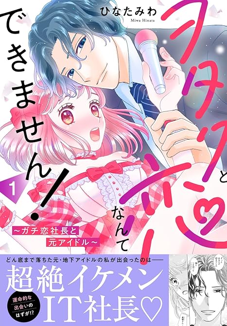 『ヲタクと恋なんてできません！～ガチ恋社長と元アイドル～【電子単行本版】1』の表紙イラスト 電子書籍 漫画
