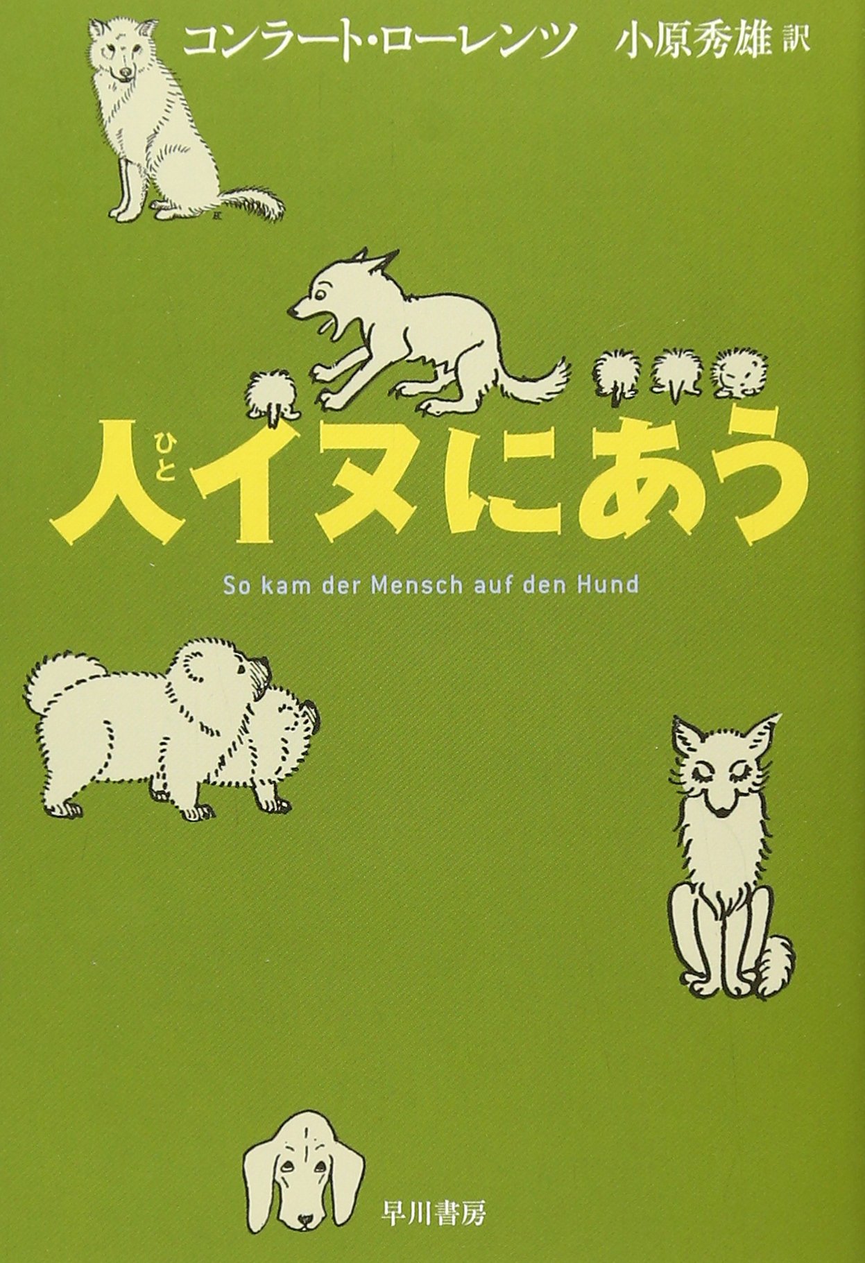 人イヌにあう ハヤカワ ノンフィクション文庫 コンラート ローレンツ Lorenz Konrad Zacharias 秀雄 小原 本 通販 Amazon