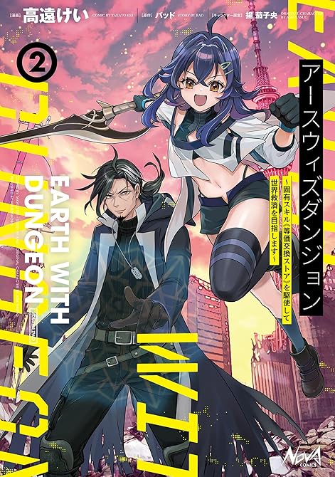 『アースウィズダンジョン～固有スキル≪等価交換ストア≫を駆使して世界救済を目指します～２』の表紙イラスト 電子書籍 漫画