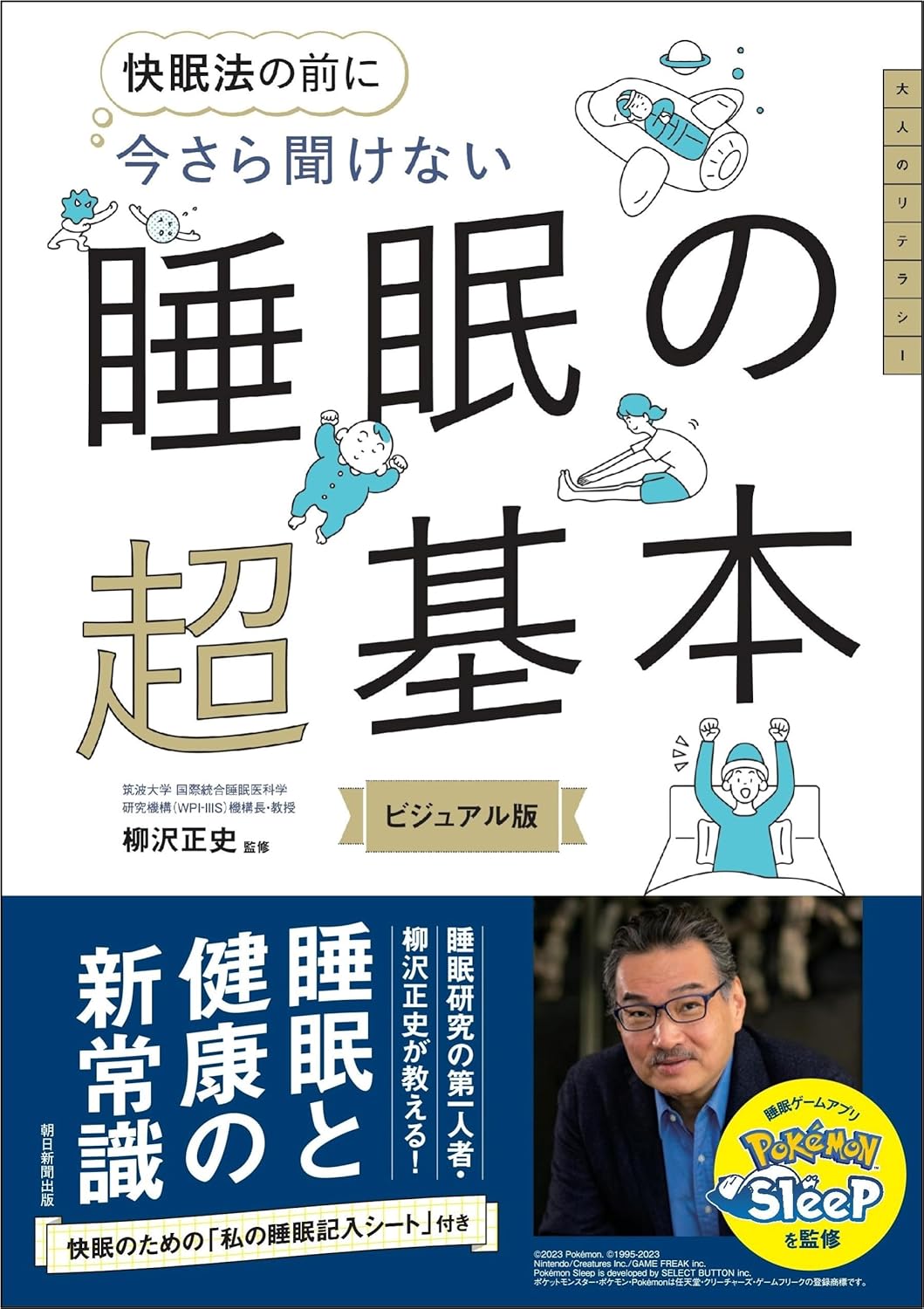 今さら聞けない 睡眠の超基本 (今さら聞けない超基本シリーズ) 柳沢 正史 本 通販 Amazon