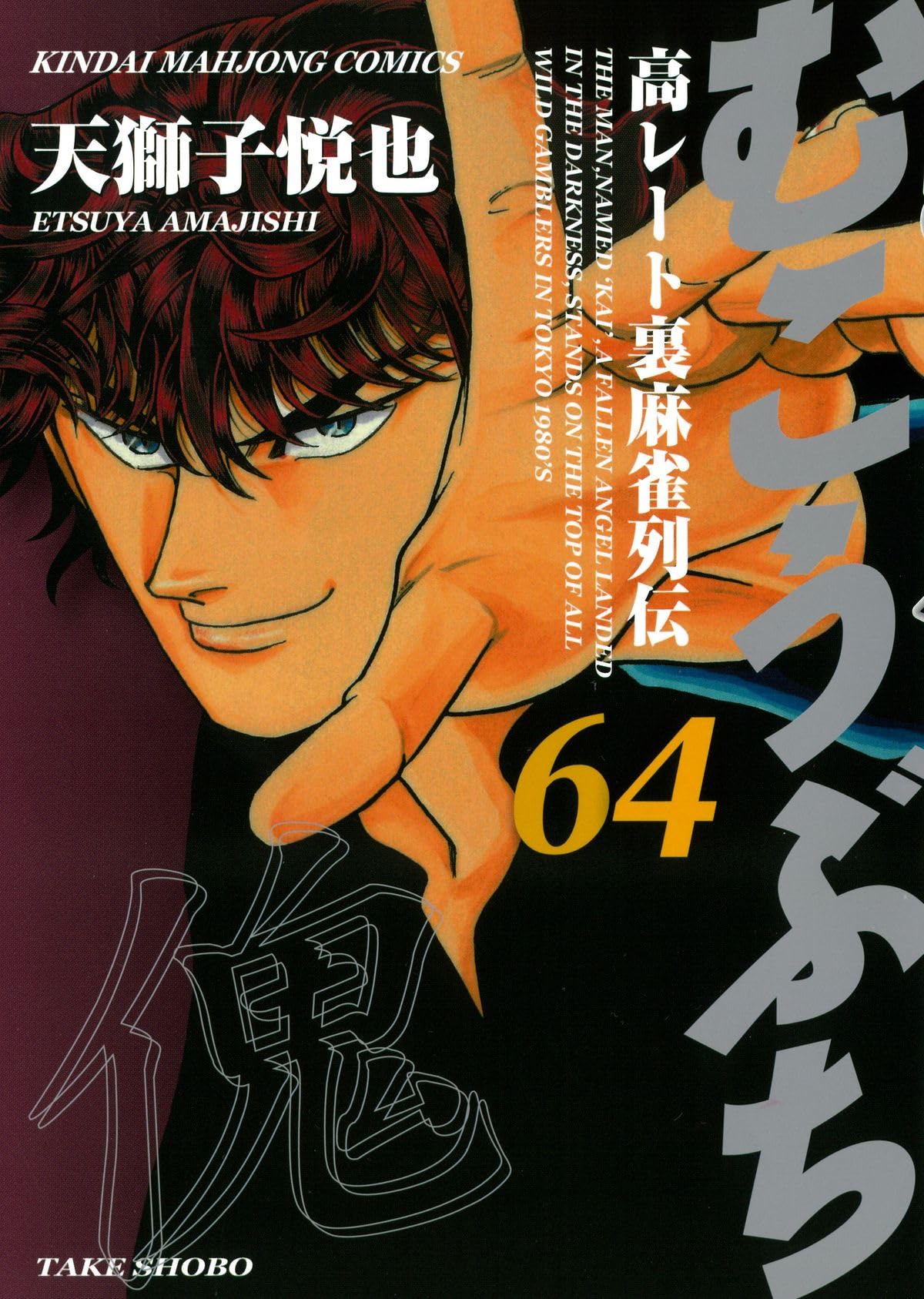 【漫画喫茶落ち】続刊 むこうぶち　1から63巻セット　天獅子悦也 51wMFqKzV3L._AC_SY200_QL15_.jpg