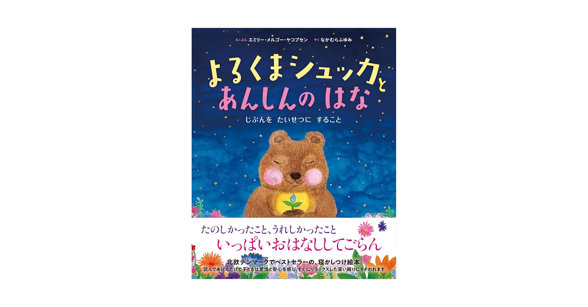 よるくまシュッカとあんしんのはな | エミリー・メルゴー