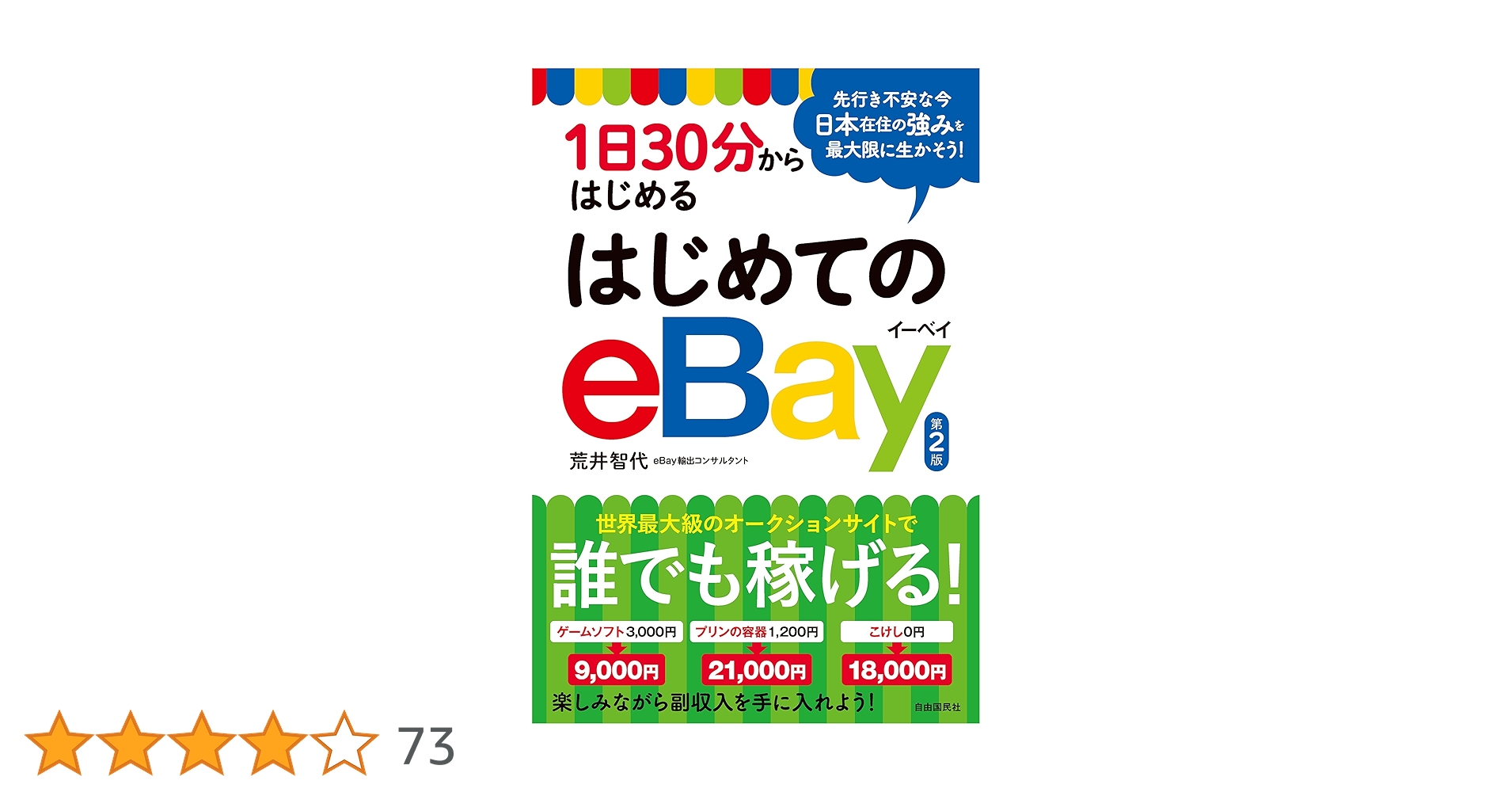1日30分からはじめるはじめてのeBay Amazon.co.jp: 1日30分からはじめる はじめてのeBay（第2版