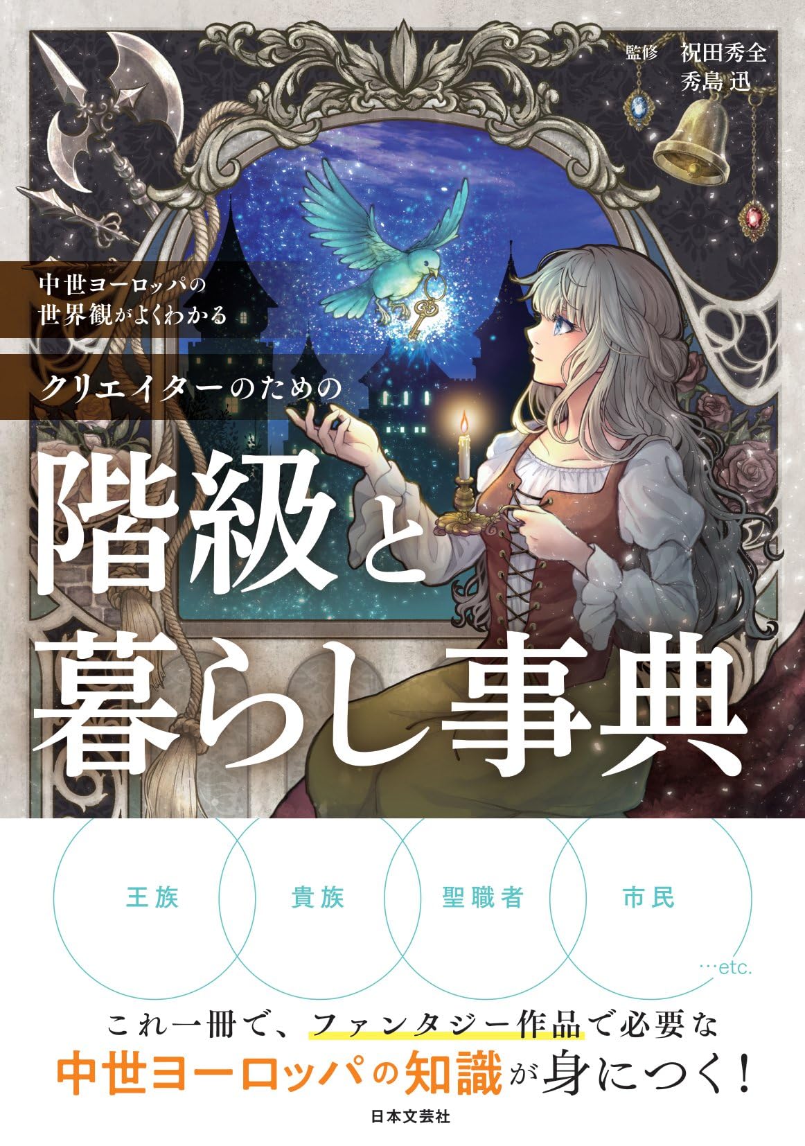 Amazon.co.jp: 中世ヨーロッパの世界観がよくわかる