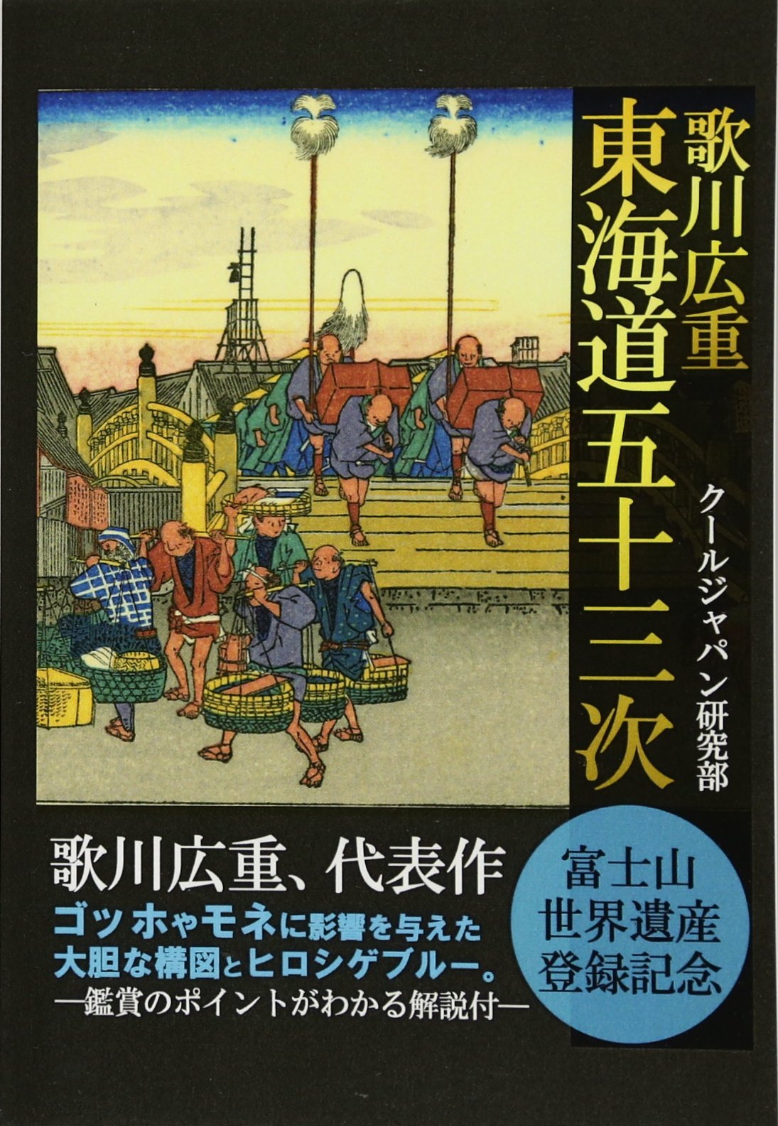 廣重画　東海道五十三次 廣重画東海道五十三次おまけ付