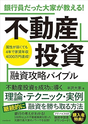 銀行員だった大家が教える! 不動産投資 融資攻略バイブル