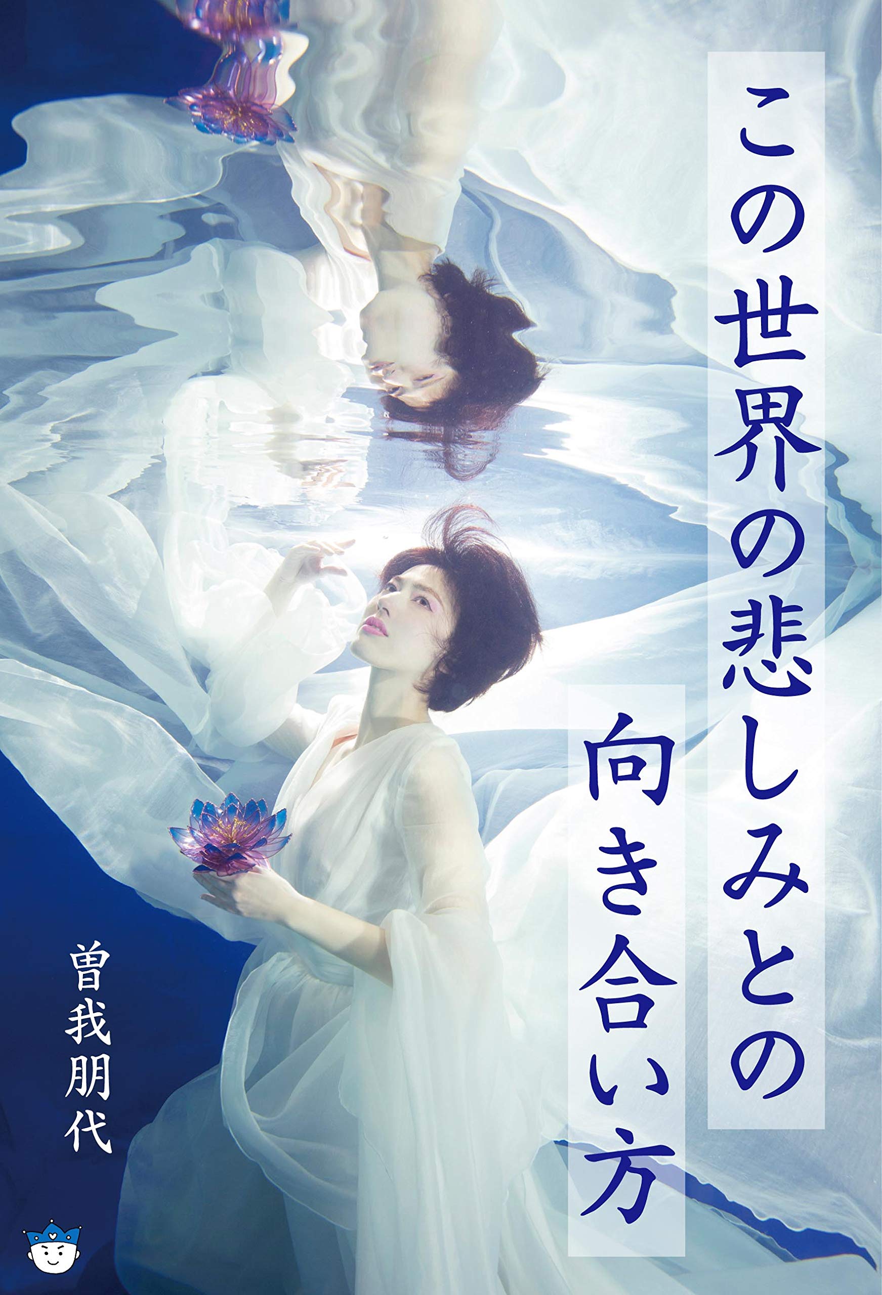 この世界の悲しみとの向き合い方 | 曽我 朋代 |本 | 通販 | Amazon