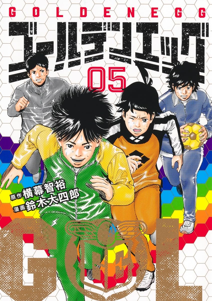 ゴールデンエッグ 5 (ヤングジャンプコミックス) | 鈴木 大四郎, 横幕
