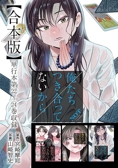 『俺たちつき合ってないから 合本版 6巻』の表紙イラスト 電子書籍 漫画