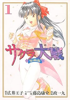 サクラ大戦　漫画版第二部（１） (月刊少年マガジンコミックス)