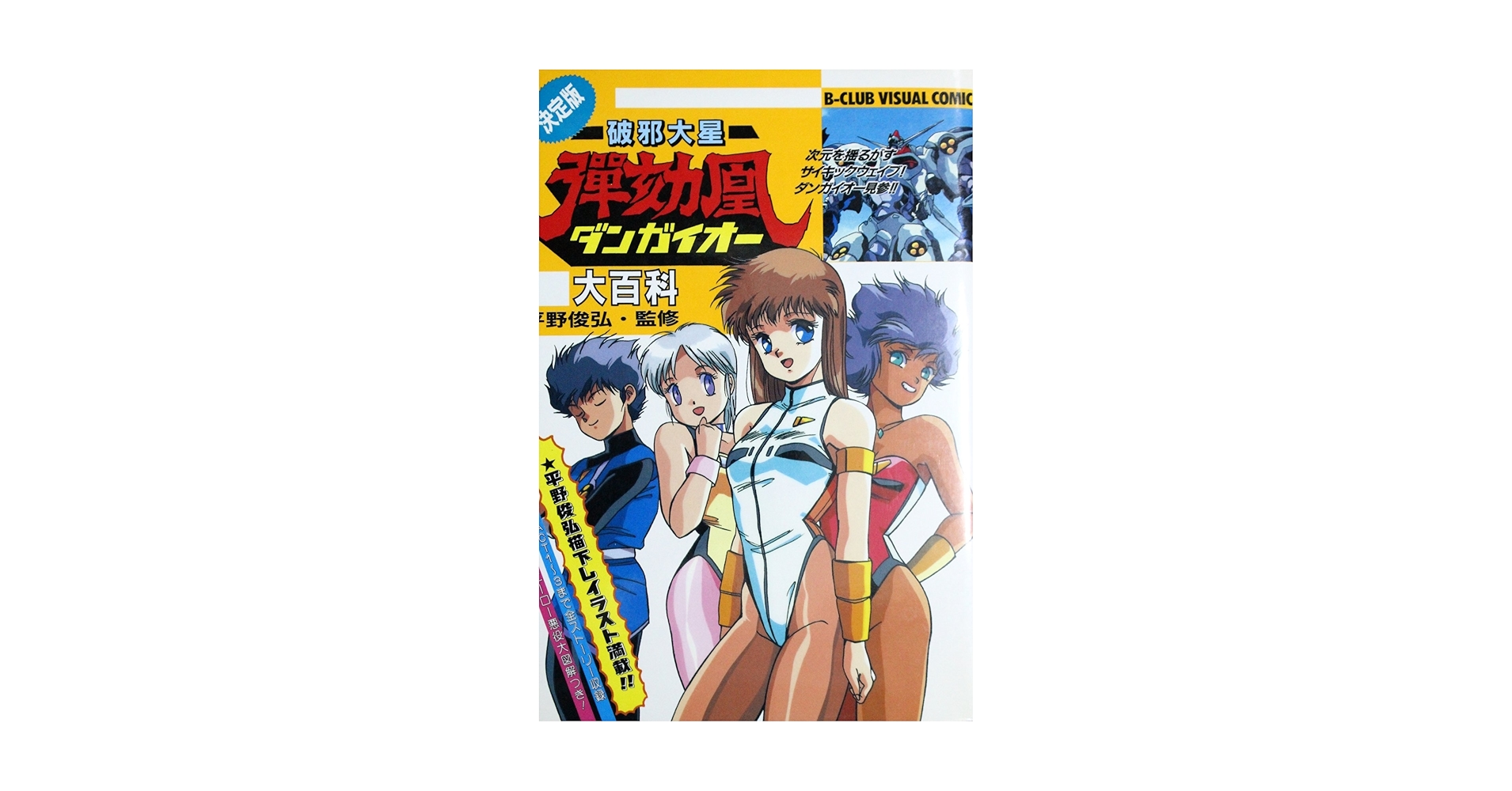破邪大星ダンガイオー大百科 (B-club visual comic) |本 | 通販