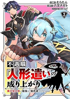 不遇職【人形遣い】の成り上がり 美少女人形と最強まで最高速で上りつめる