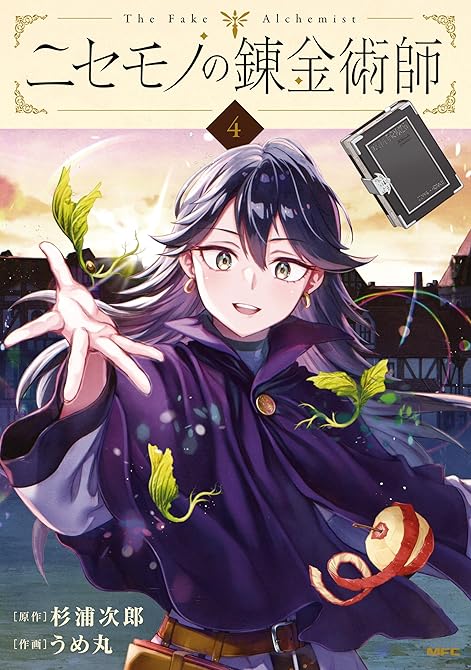 『ニセモノの錬金術師　4』の表紙イラスト 電子書籍 漫画