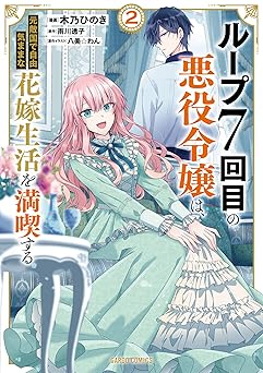 ループ7回目の悪役令嬢は、元敵国で自由気ままな花嫁生活を満喫する