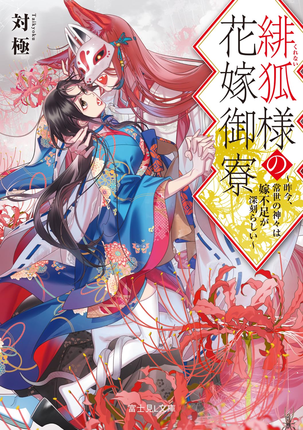 Amazon.co.jp: 緋狐様の花嫁御寮 ~昨今、常世の神々は嫁不足が深刻