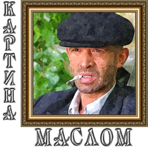 Картина маслом - наши сериалы