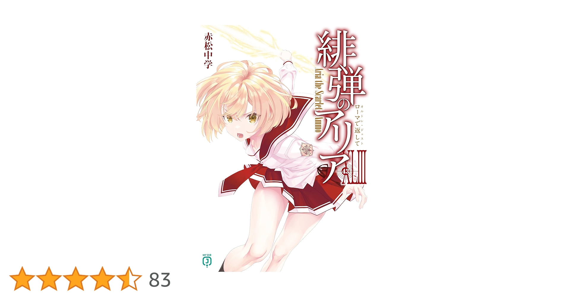 Amazon.co.jp: 緋弾のアリアXLIII ローマで返して (MF文庫J