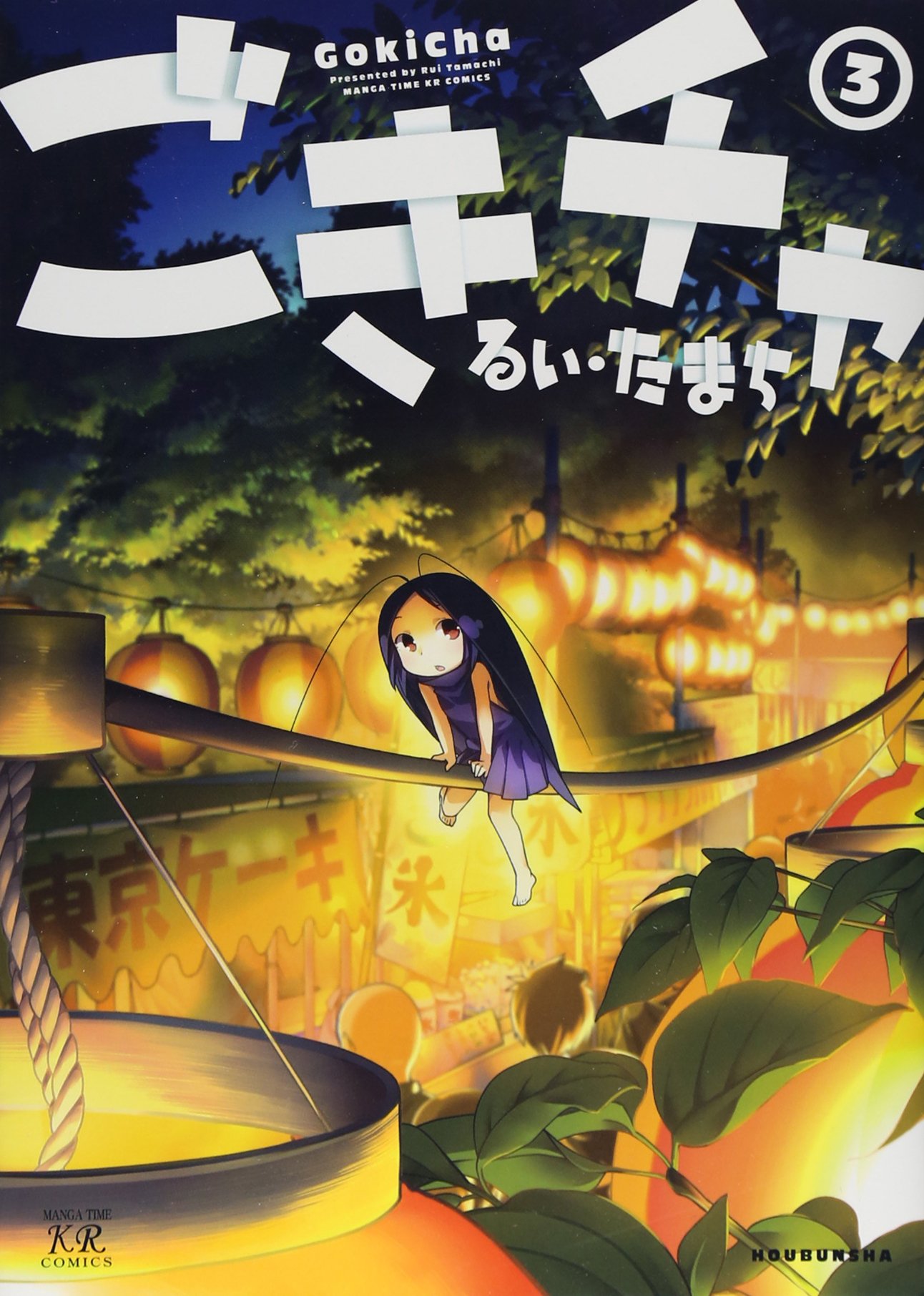 Amazon.co.jp: ごきチャ (3) (まんがタイムKRコミックス) : るい・た