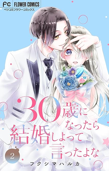 『30歳になったら結婚しよって言ったよな【合本版】 2』の表紙イラスト 電子書籍 漫画