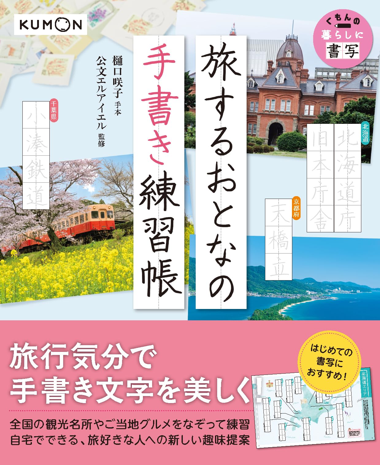 Amazon.co.jp: 旅するおとなの手書き練習帳 (くもんの暮らしに書写