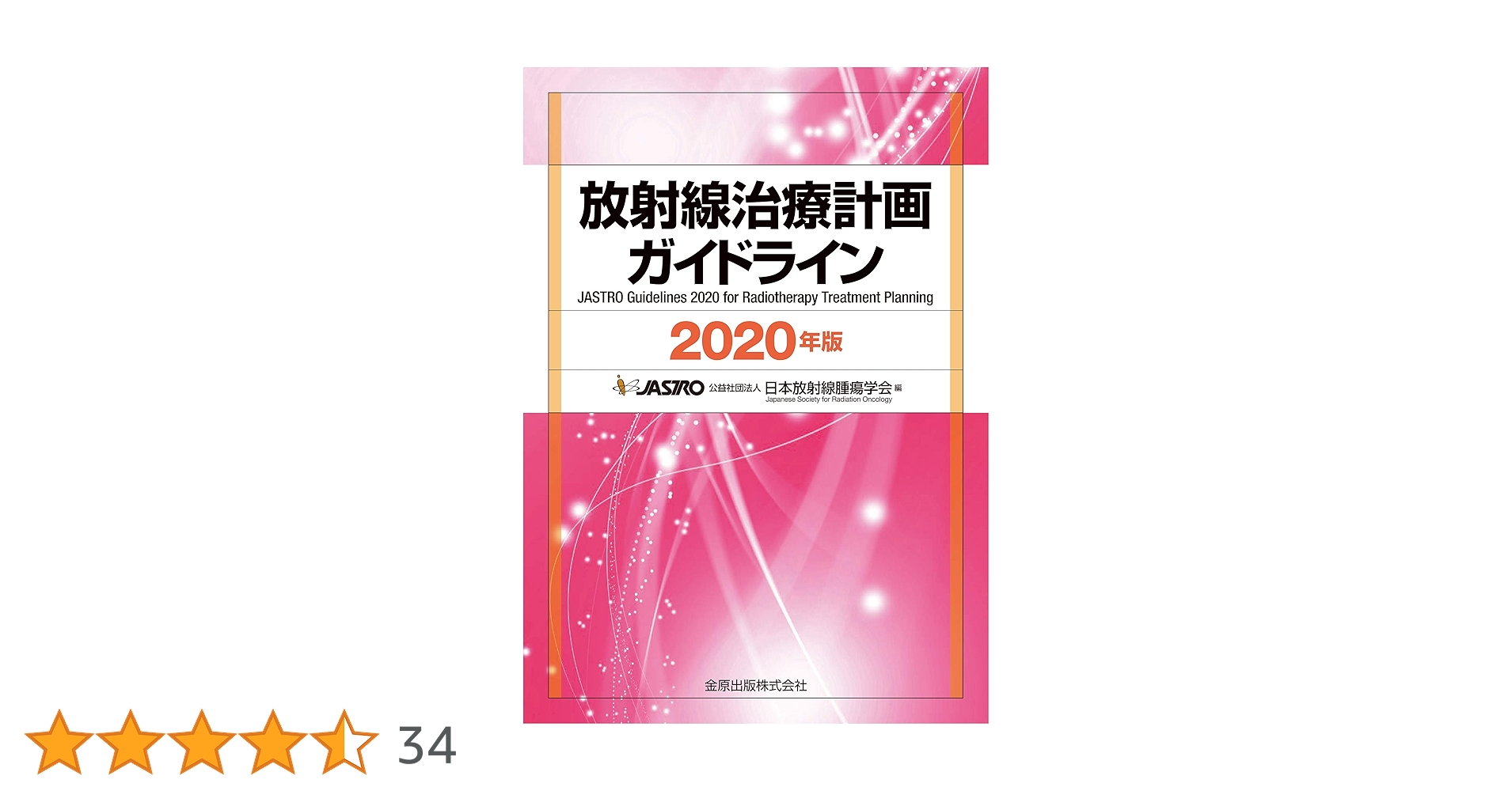放射線治療計画ガイドライン 2020年版 | 日本放射線腫瘍学会 |本