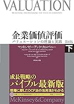 【C1】企業価値評価 上下第6版 Amazon.co.jp: 企業価値評価 第6版［下］――バリュエーションの