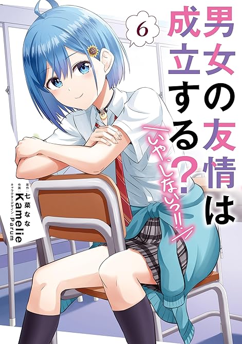 『男女の友情は成立する?(いや、しないっ!!)6』の表紙イラスト 電子書籍 漫画