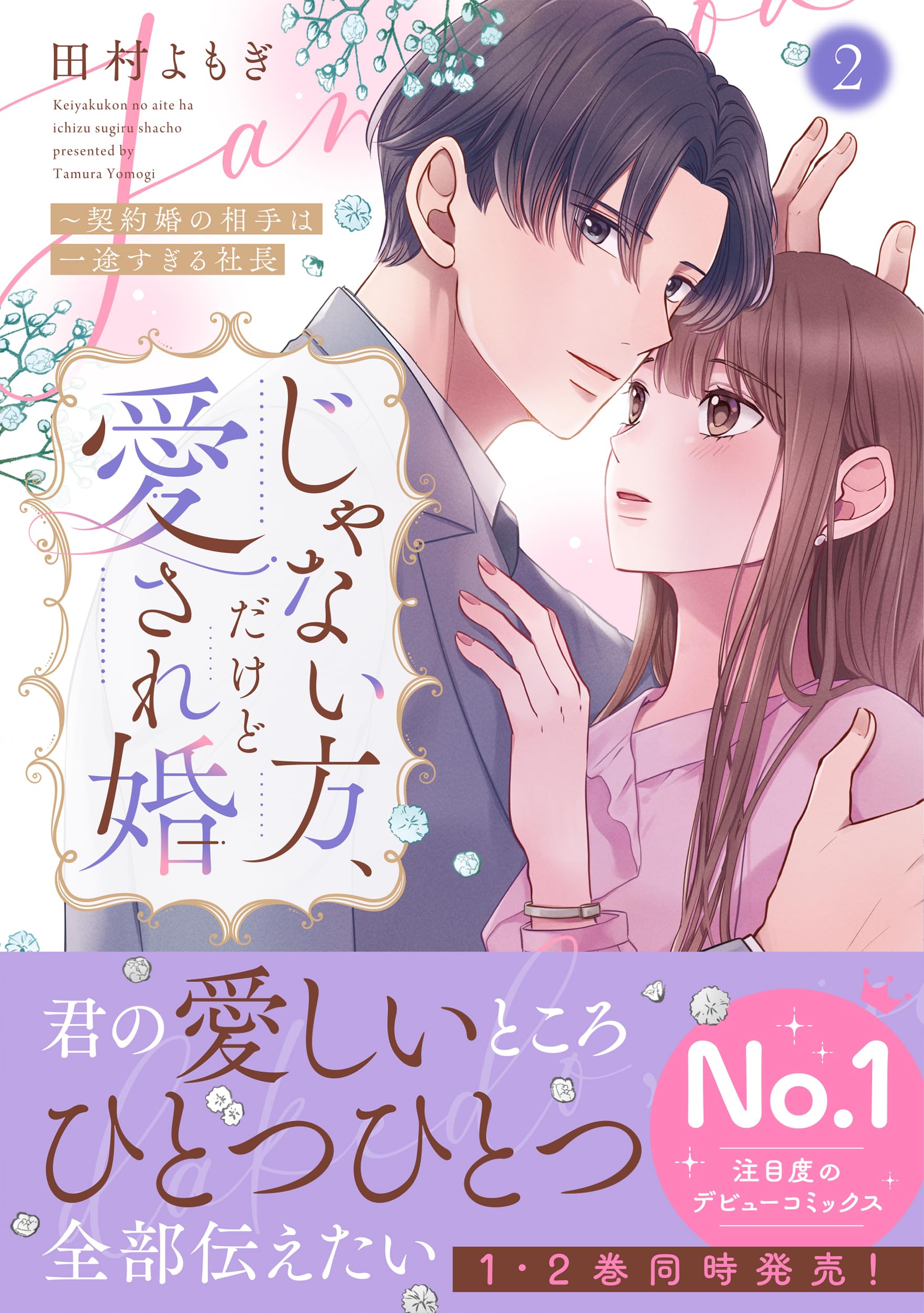 じゃない方、だけど愛され婚~契約婚の相手は一途すぎる社長2 (Crape