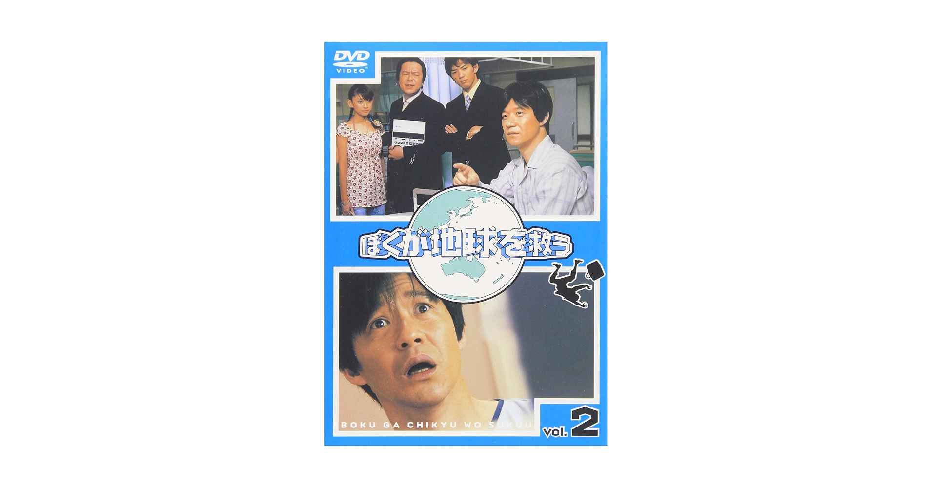 Amazon.co.jp: ぼくが地球を救う(2) [DVD] : 内村光良, 真中瞳