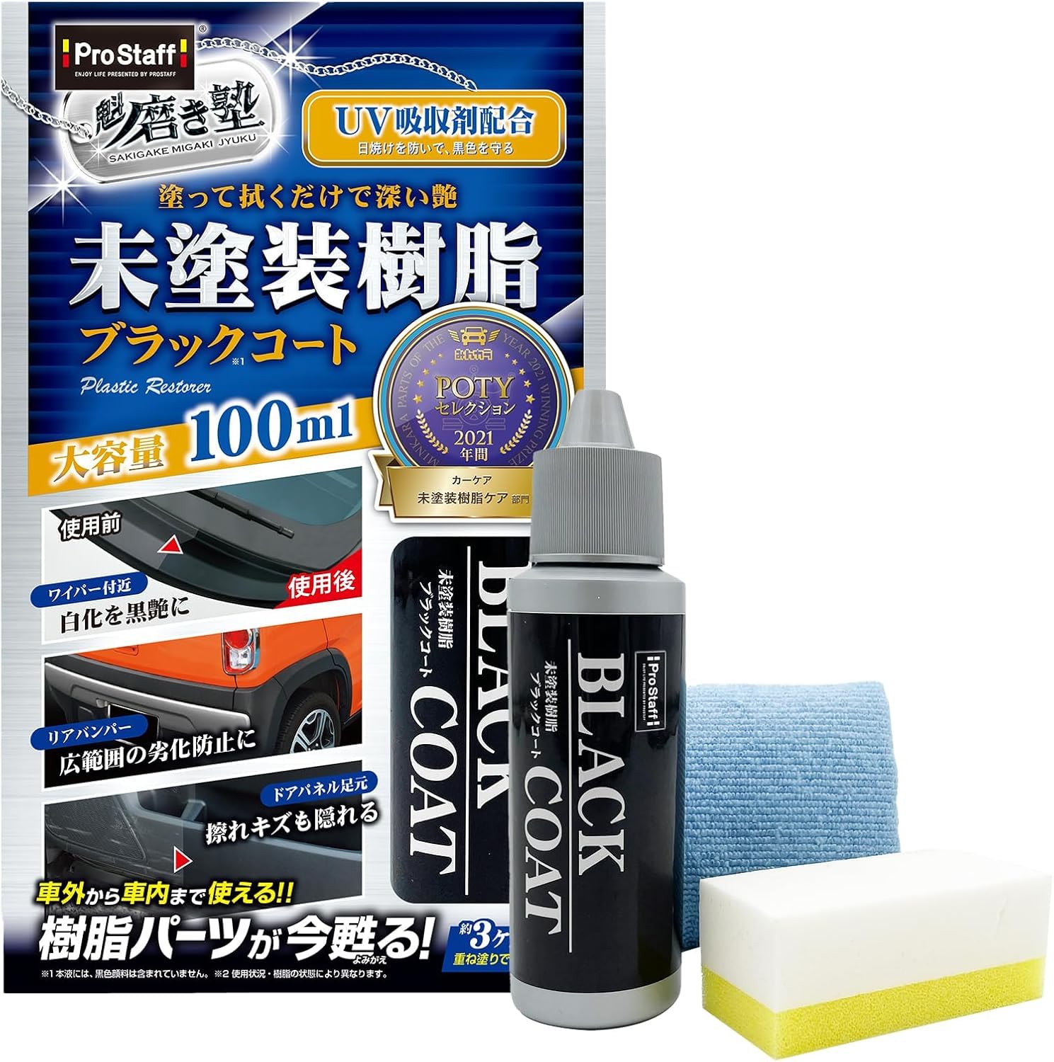 Amazon.co.jp: プロスタッフ 洗車用品 未塗装樹脂コーティング剤 魁