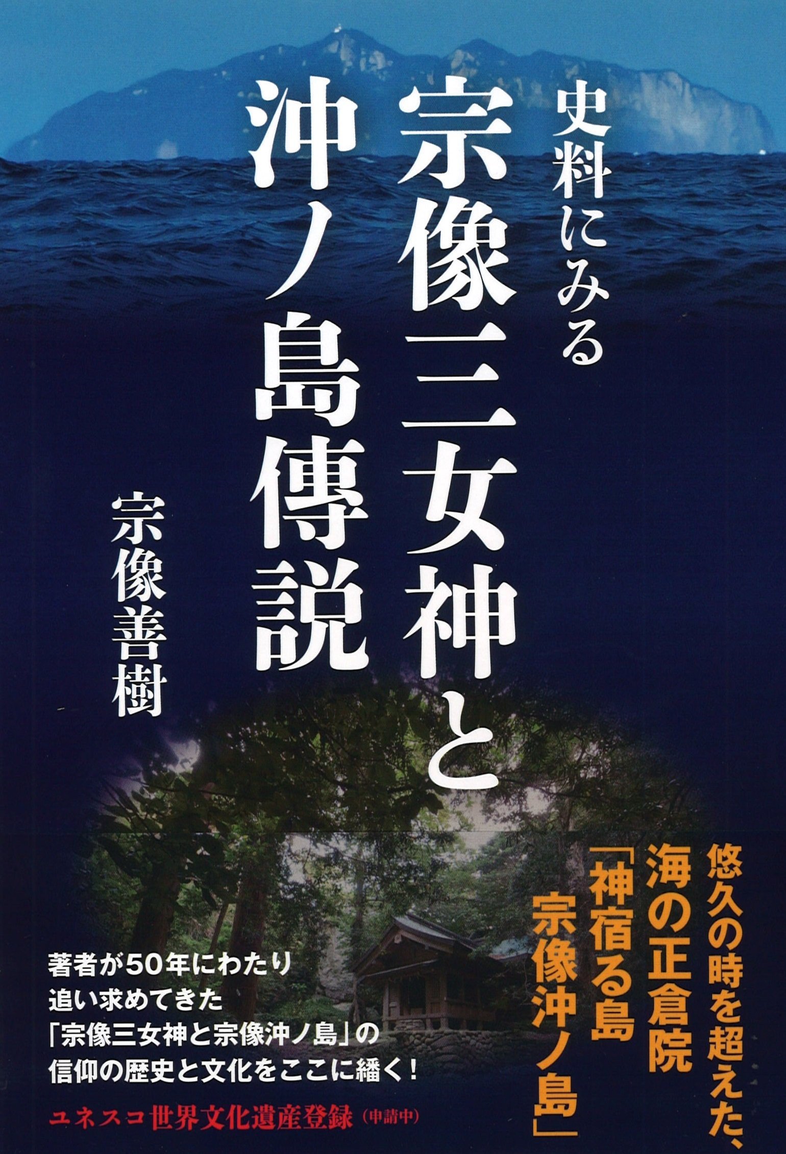 史料にみる宗像三女神と沖ノ島傳説 | 宗像 善樹 |本 | 通販 | Amazon