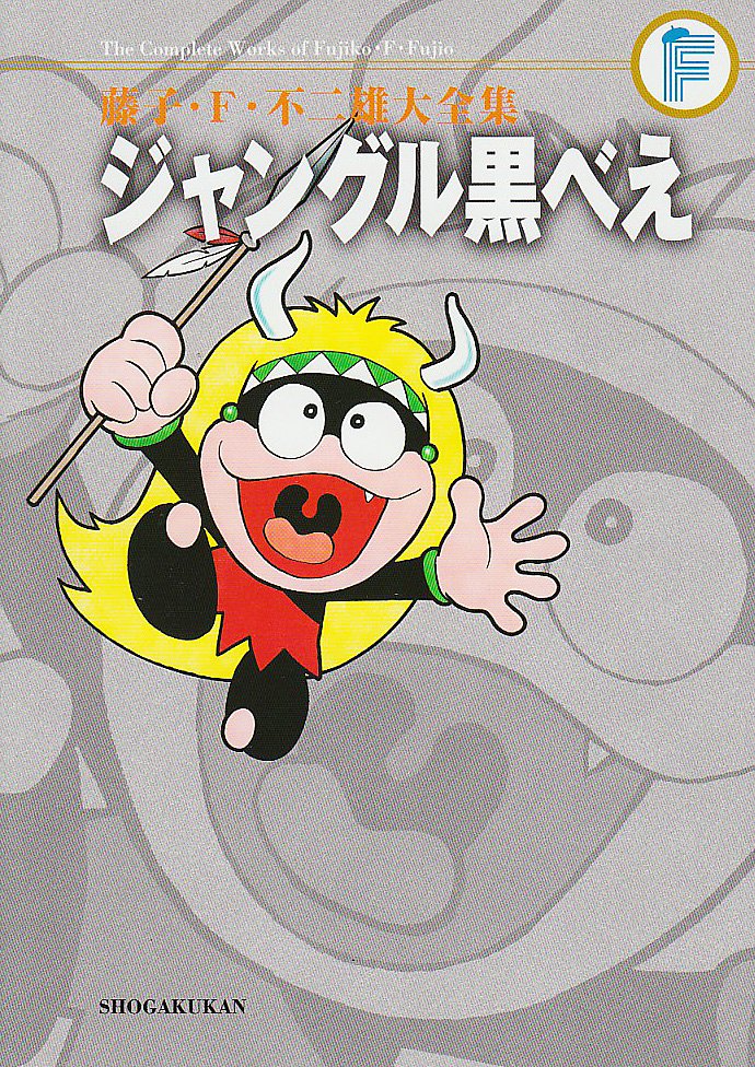 藤子不二雄ランド ジャングル黒べえ 初版本 ジャングル黒べえ 藤子 