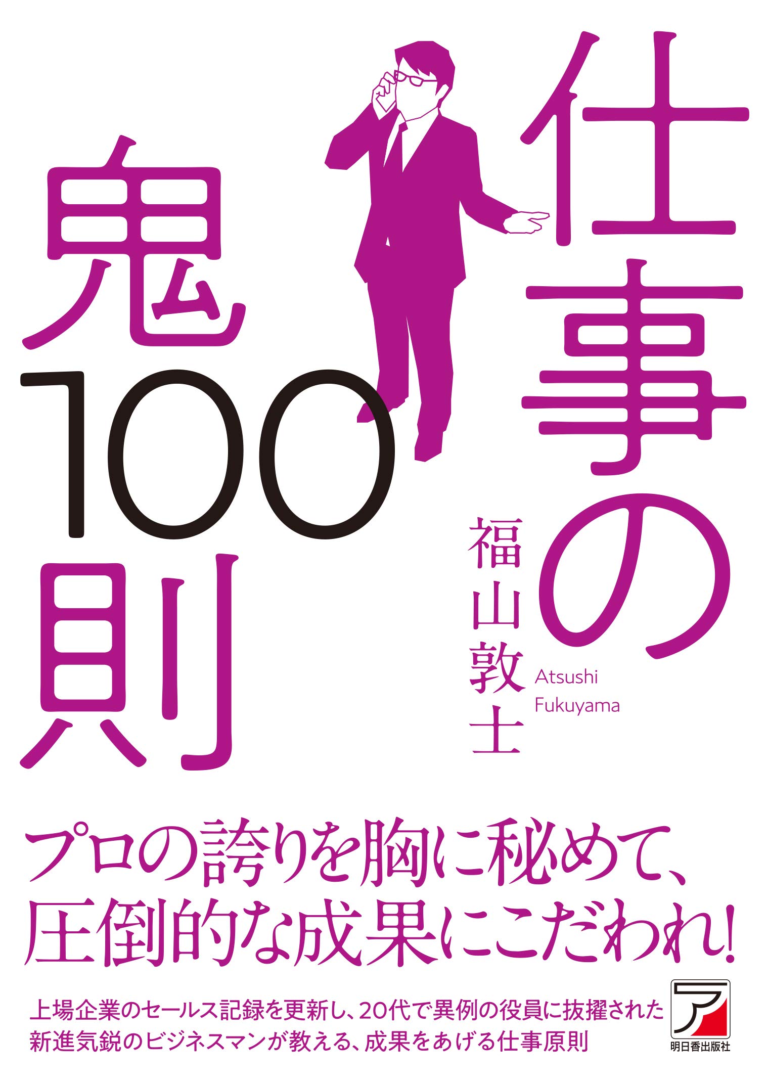 仕事の鬼100則 | 福山 敦士 |本 | 通販 | Amazon