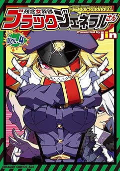 残念女幹部ブラックジェネラルさん(4)