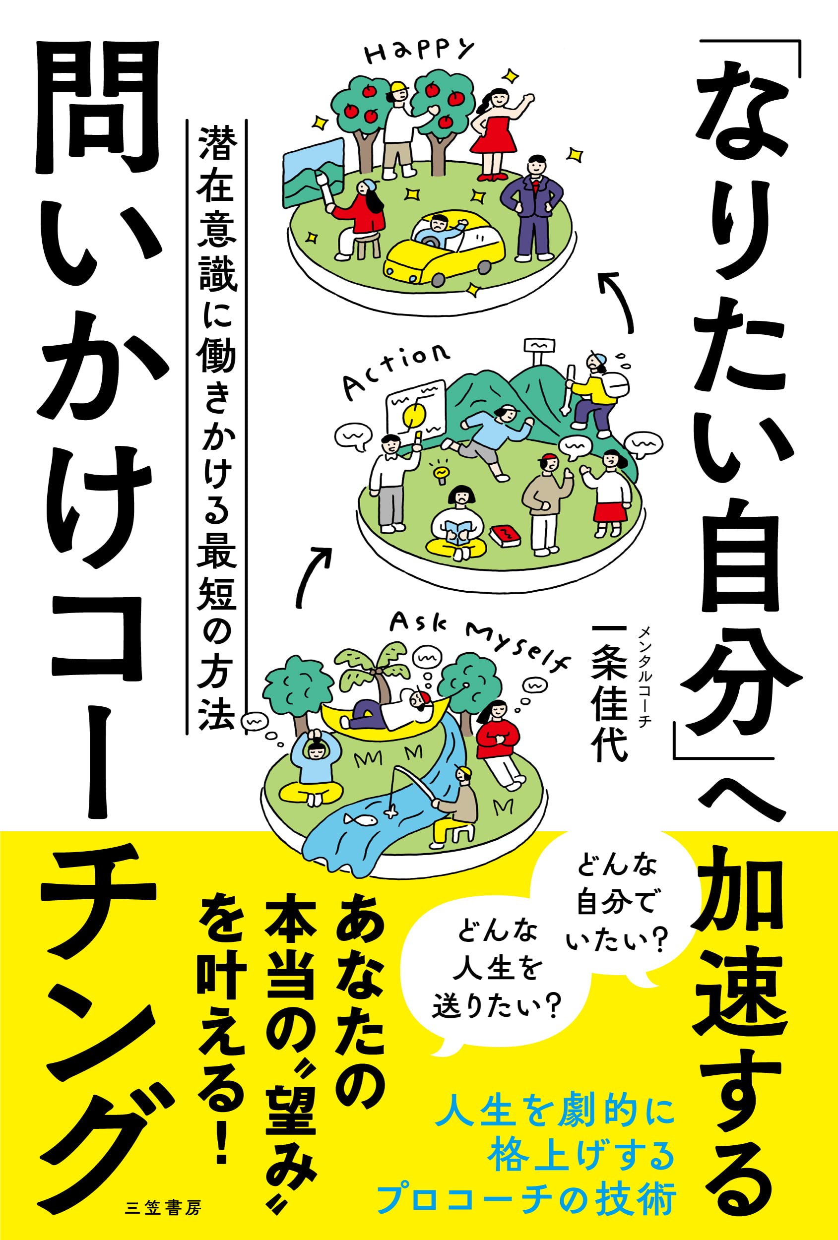 Amazon.co.jp: 「なりたい自分」へ加速する 問いかけコーチング: 潜在