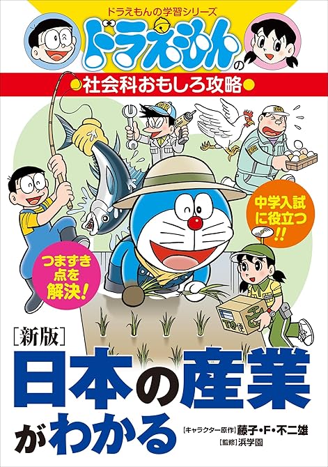 『ドラえもんの社会科おもしろ攻略　［新版］日本の産業がわかる』の表紙イラスト 電子書籍 漫画
