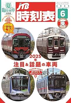 JTB時刻表 2025年 6 月号 | JTB時刻表 編集部 |本 | 通販 | Amazon
