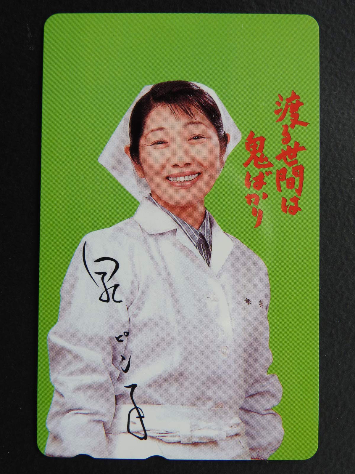 Amazon.co.jp: 泉ピン子 テレカ サイン(印刷)入り 『渡る世間は鬼