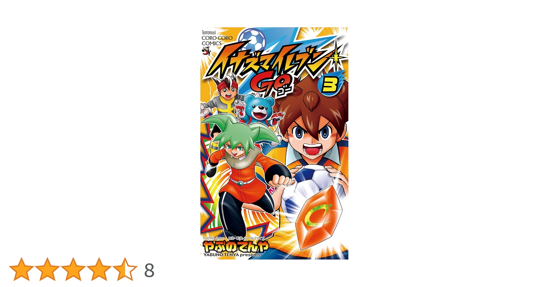 Amazon.co.jp: イナズマイレブン GO（3） (てんとう虫
