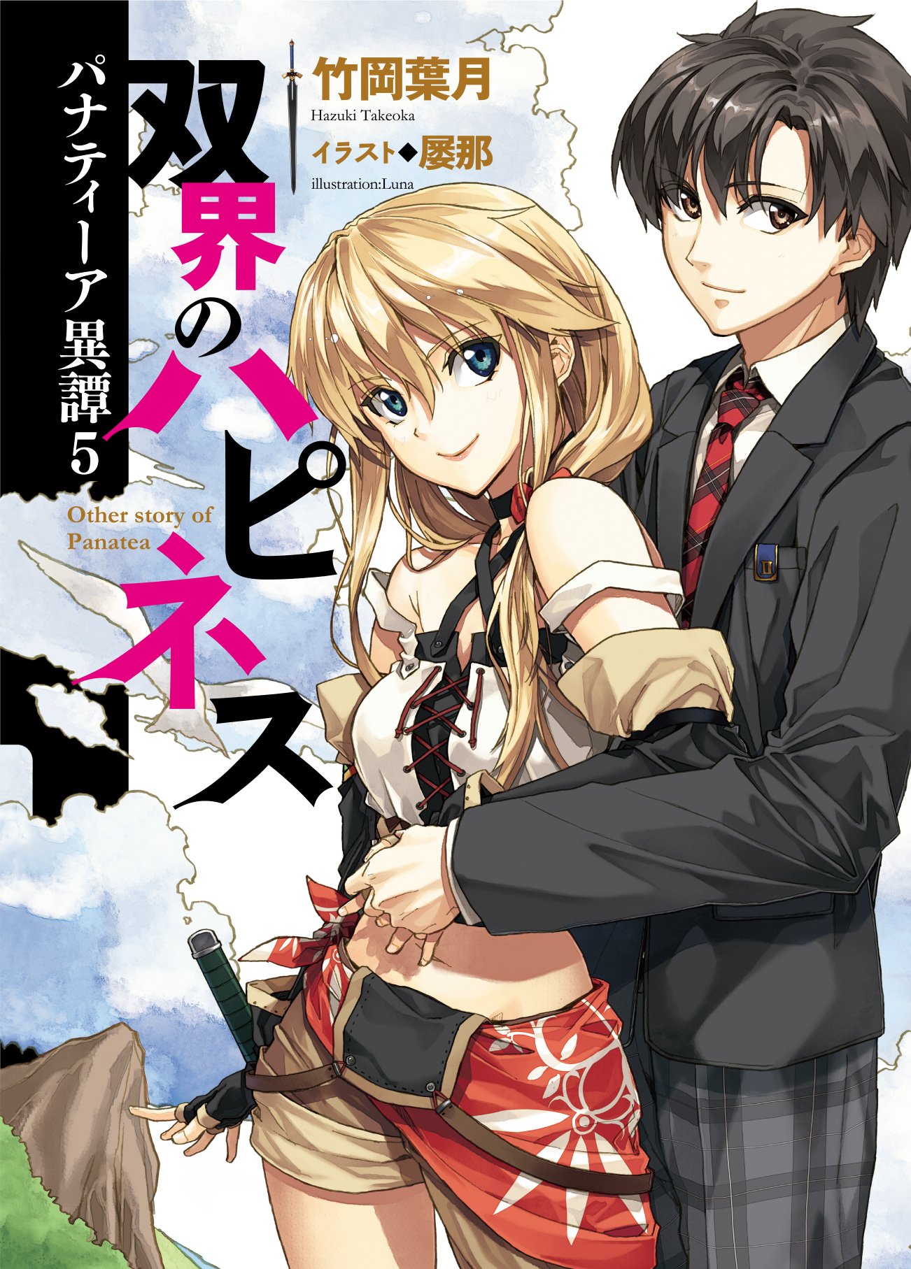 パナティーア異譚5 双界のハピネス ファミ通文庫 竹岡葉月 屡那 本 通販 Amazon パナティーア異譚5 双界のハピネス ファミ通文庫 竹岡葉月 屡那 本 通販 Amazon