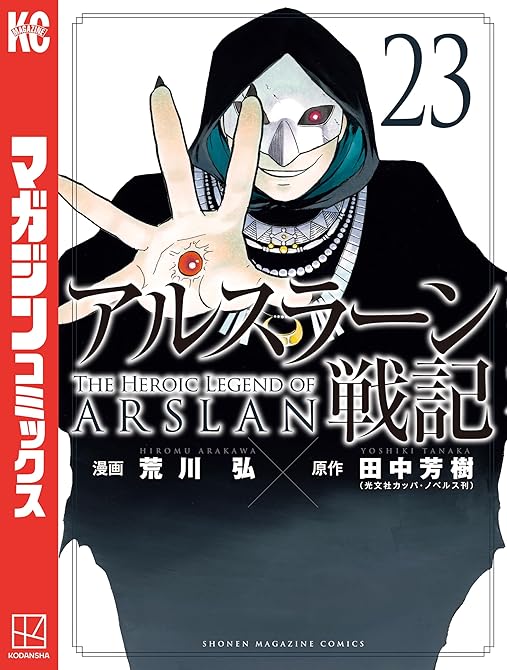 『アルスラーン戦記（２３）』の表紙イラスト 電子書籍 漫画