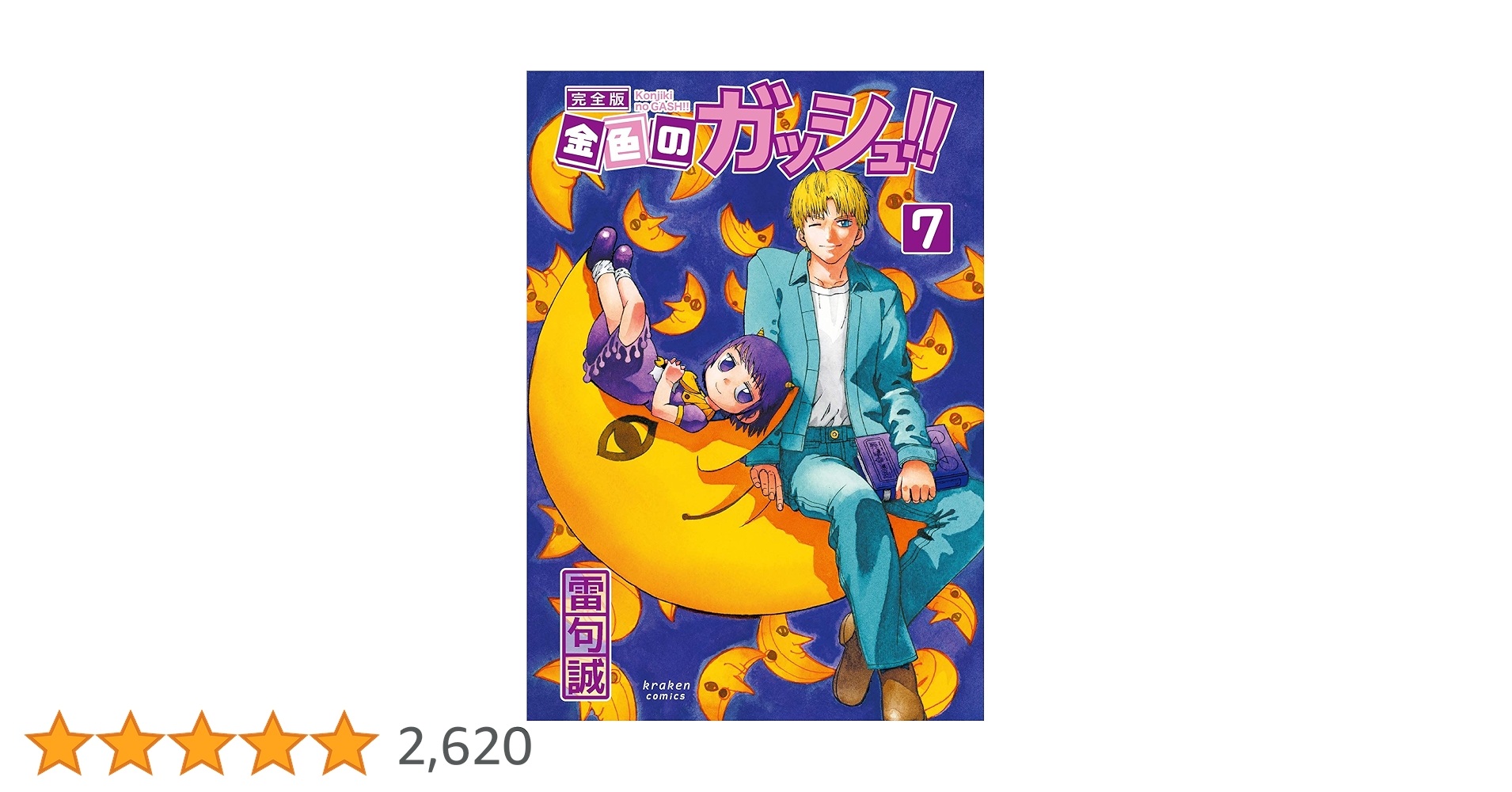 金色のガッシュ!! 完全版(7) | 雷句 誠 |本 | 通販 | Amazon 金色のガッシュ!! 完全版(7) | 雷句 誠 |本 | 通販 | Amazon